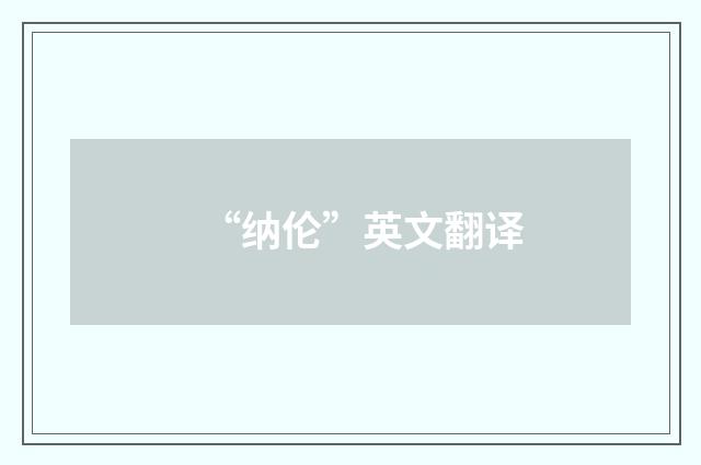 “纳伦”英文翻译