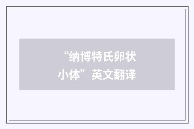 “纳博特氏卵状小体”英文翻译