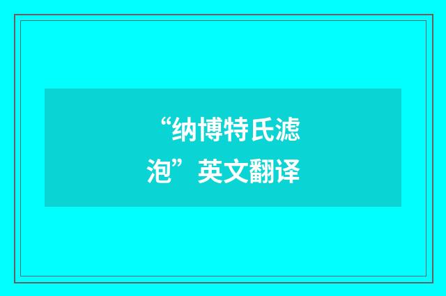 “纳博特氏滤泡”英文翻译