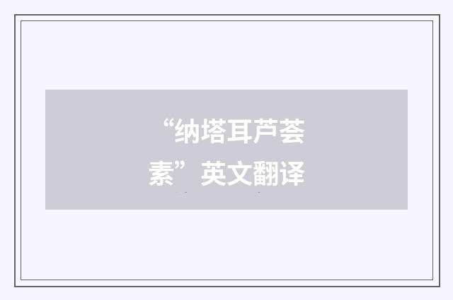 “纳塔耳芦荟素”英文翻译