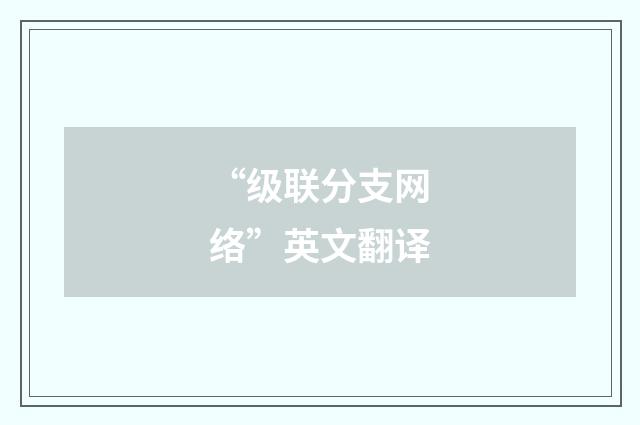 “级联分支网络”英文翻译