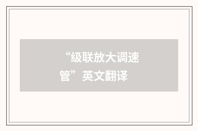 “级联放大调速管”英文翻译