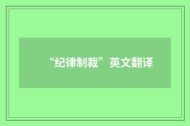 “纪律制裁”英文翻译