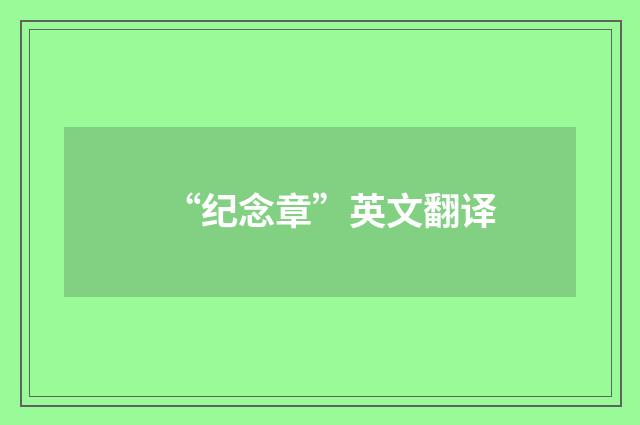 “纪念章”英文翻译