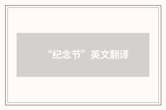 “纪念节”英文翻译