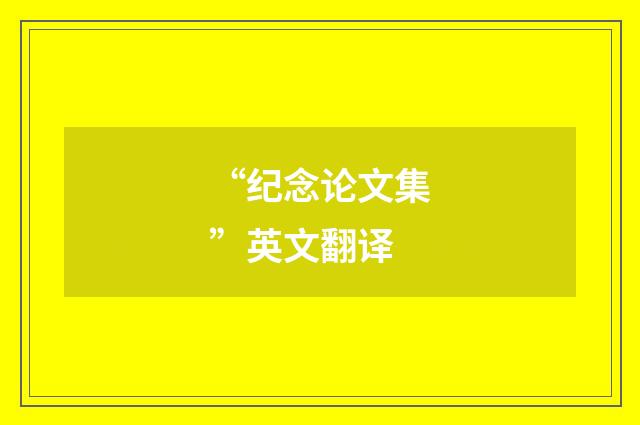 “纪念论文集”英文翻译