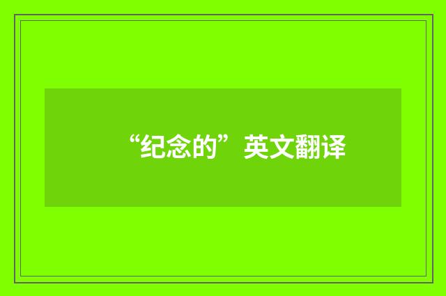 “纪念的”英文翻译
