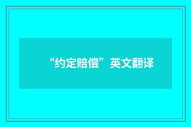 “约定赔偿”英文翻译