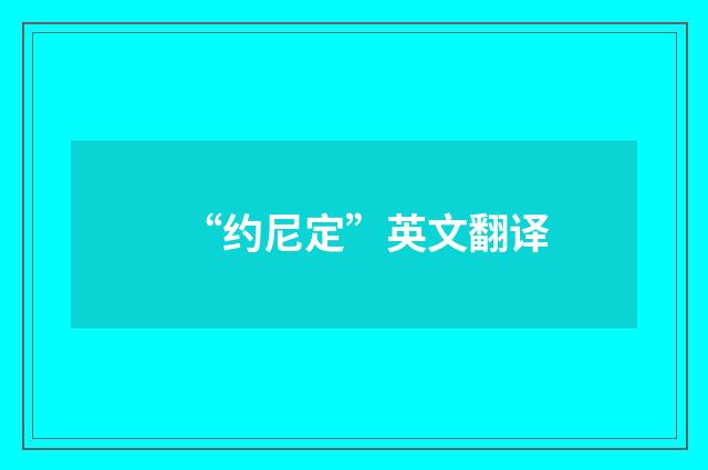 “约尼定”英文翻译