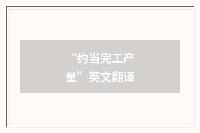 “约当完工产量”英文翻译