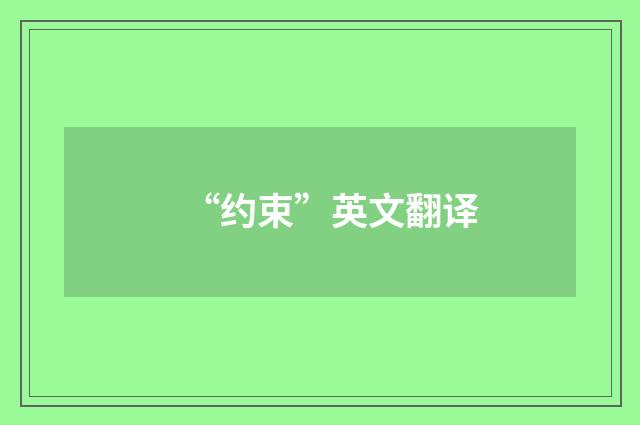“约束”英文翻译