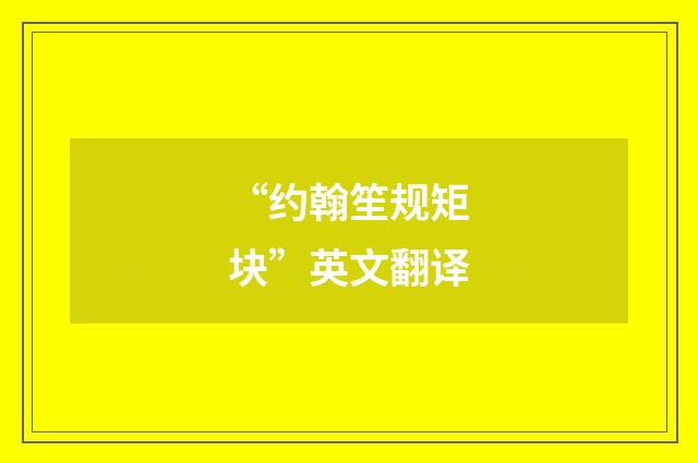 “约翰笙规矩块”英文翻译