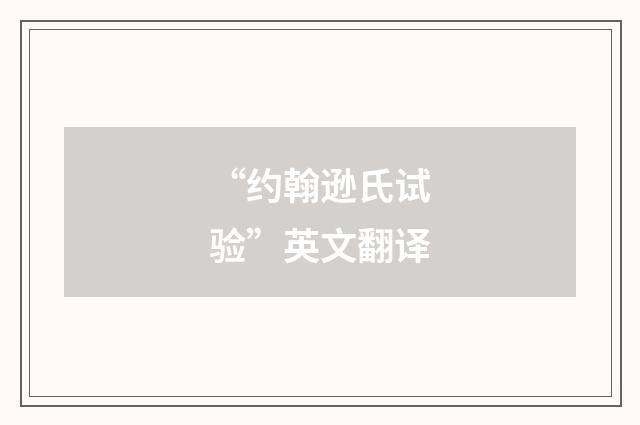 “约翰逊氏试验”英文翻译