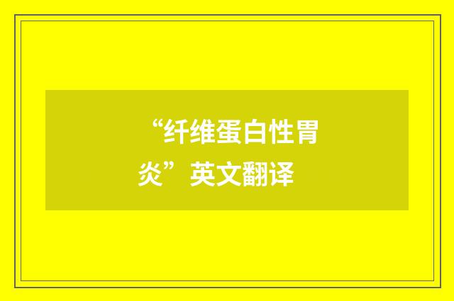 “纤维蛋白性胃炎”英文翻译