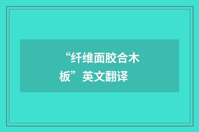 “纤维面胶合木板”英文翻译