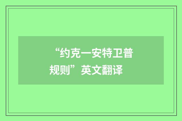 “约克一安特卫普规则”英文翻译
