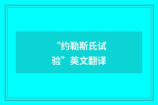 “约勒斯氏试验”英文翻译