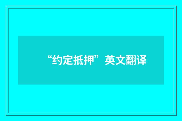 “约定抵押”英文翻译