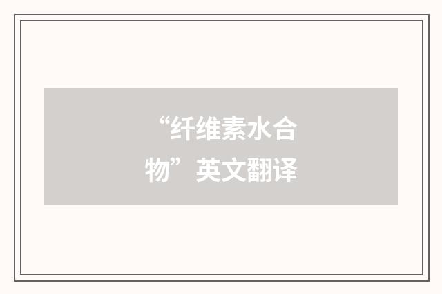 “纤维素水合物”英文翻译
