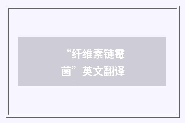 “纤维素链霉菌”英文翻译