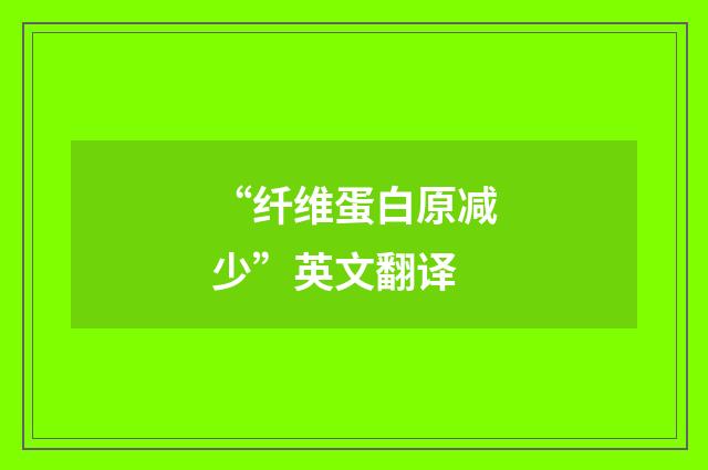 “纤维蛋白原减少”英文翻译