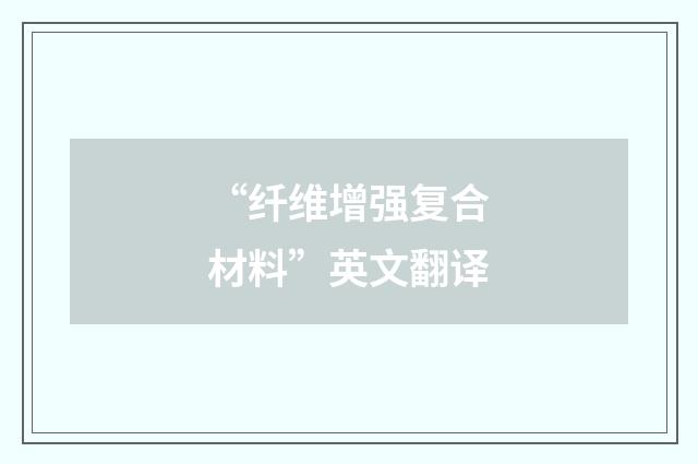 “纤维增强复合材料”英文翻译