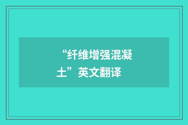 “纤维增强混凝土”英文翻译