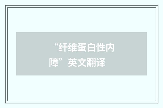 “纤维蛋白性内障”英文翻译