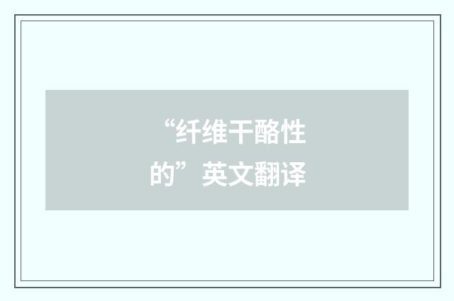 “纤维干酪性的”英文翻译