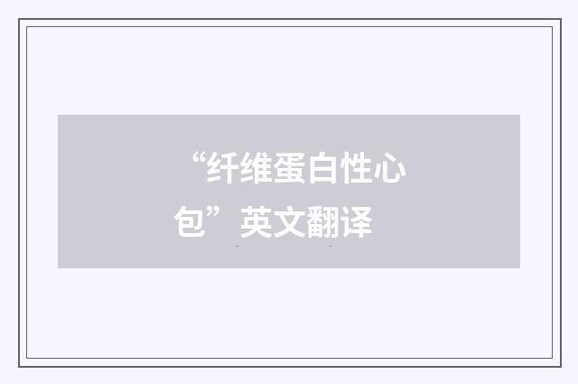 “纤维蛋白性心包”英文翻译