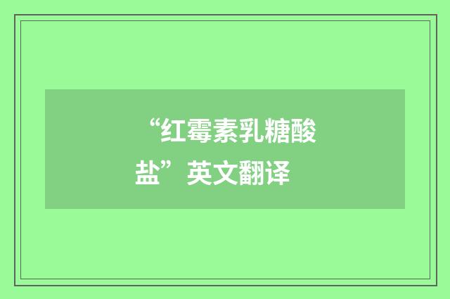 “红霉素乳糖酸盐”英文翻译