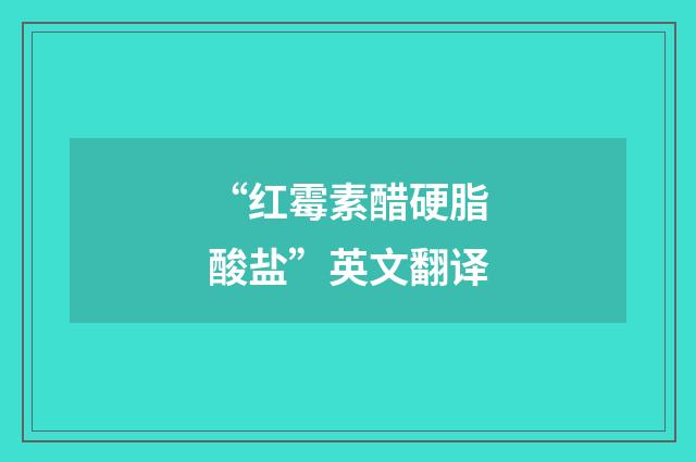 “红霉素醋硬脂酸盐”英文翻译