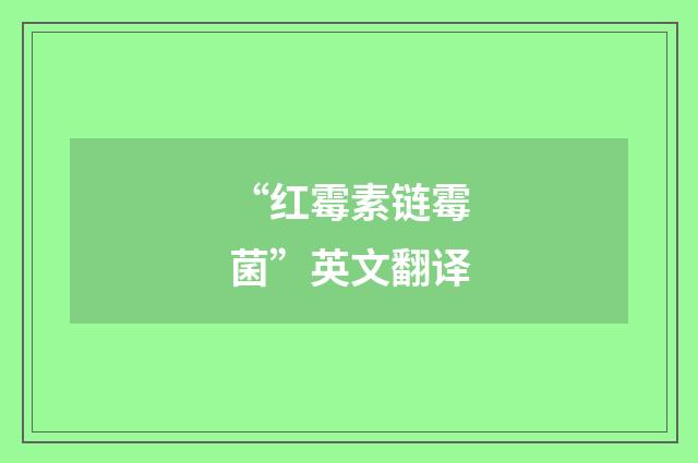 “红霉素链霉菌”英文翻译