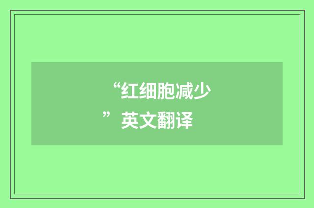 “红细胞减少”英文翻译