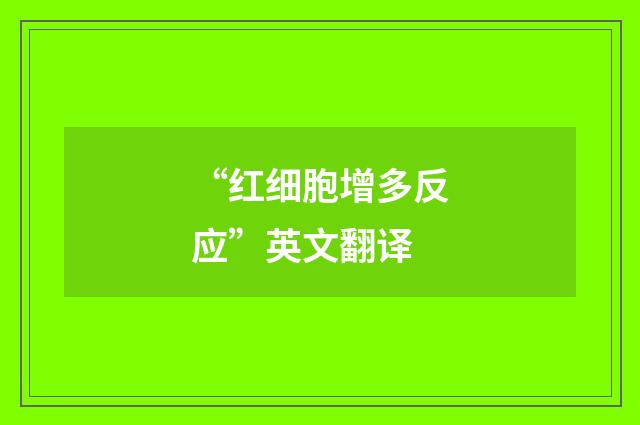 “红细胞增多反应”英文翻译