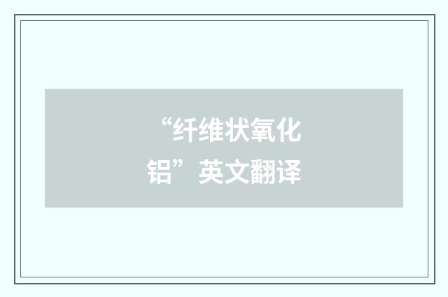 “纤维状氧化铝”英文翻译