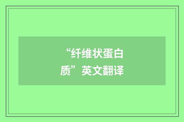“纤维状蛋白质”英文翻译
