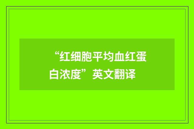 “红细胞平均血红蛋白浓度”英文翻译