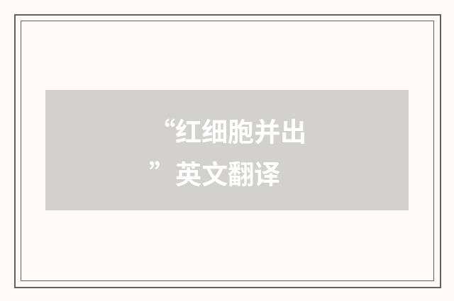 “红细胞并出”英文翻译