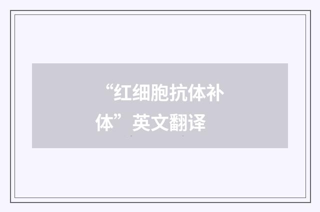 “红细胞抗体补体”英文翻译