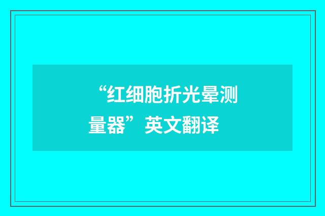 “红细胞折光晕测量器”英文翻译