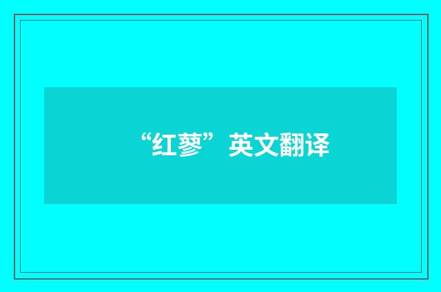 “红蓼”英文翻译