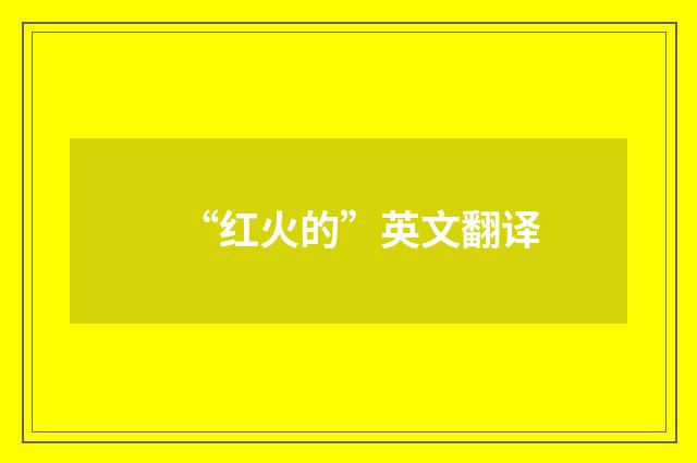 “红火的”英文翻译