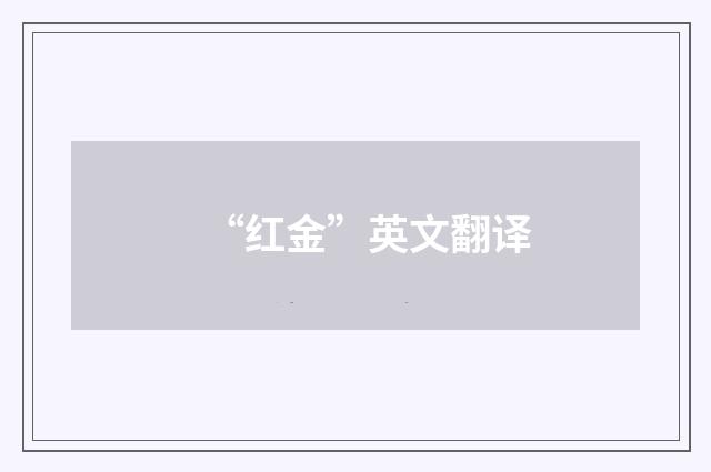 “红金”英文翻译