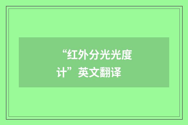 “红外分光光度计”英文翻译