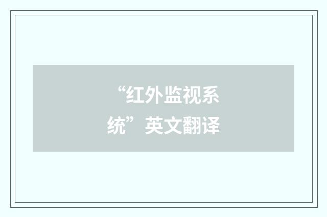 “红外监视系统”英文翻译