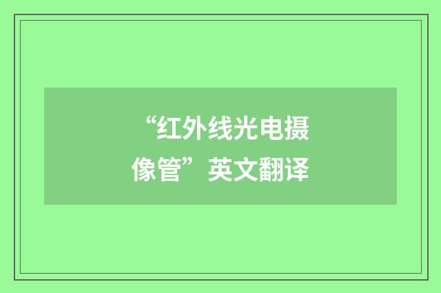 “红外线光电摄像管”英文翻译
