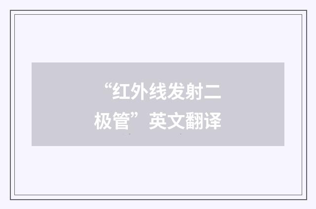“红外线发射二极管”英文翻译