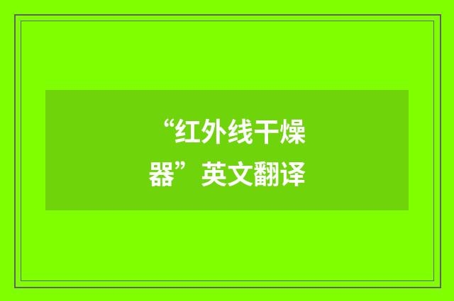 “红外线干燥器”英文翻译