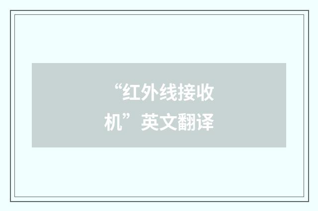 “红外线接收机”英文翻译